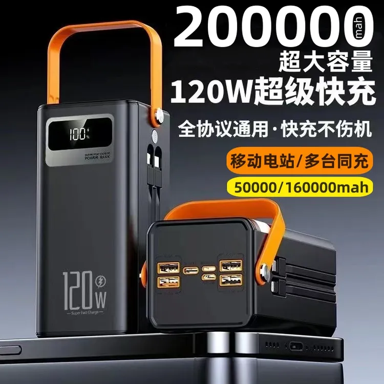 超级快充200000毫安大容量160000适用户外露营直播移动电源3C认证