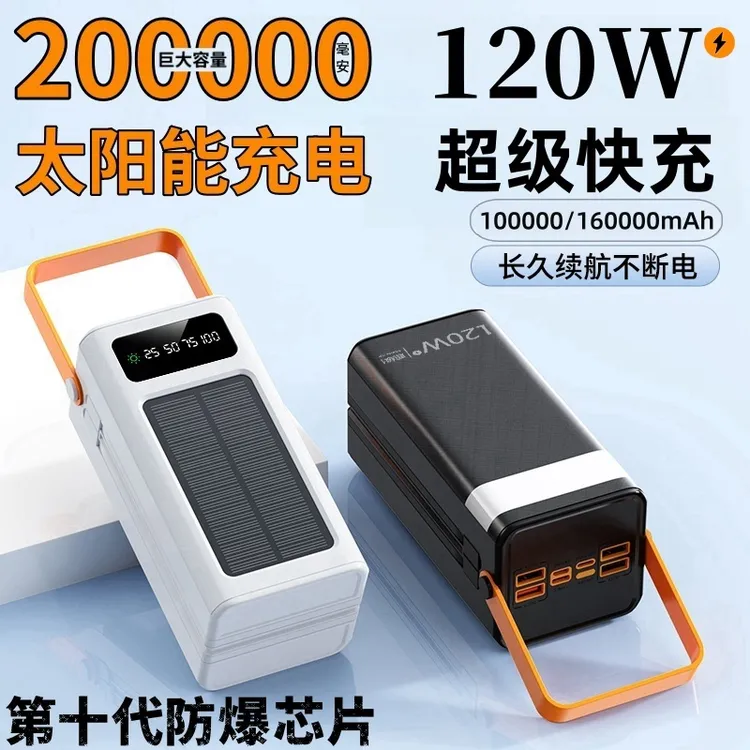 太阳能充电宝大容量200000毫安120W超级快充100000/160000M认证3C