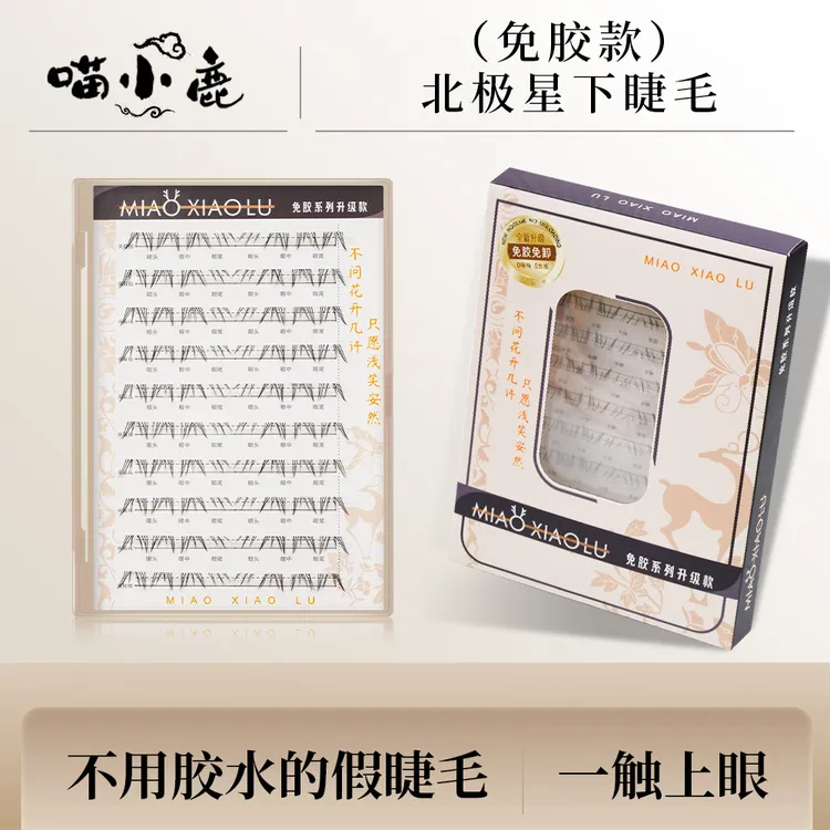免胶北极星下睫毛神器纯手工超薄免卸清新清新新手欧式