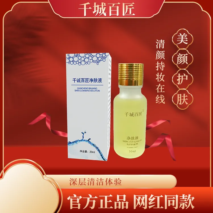 【新品上市】千城百匠 净肤液