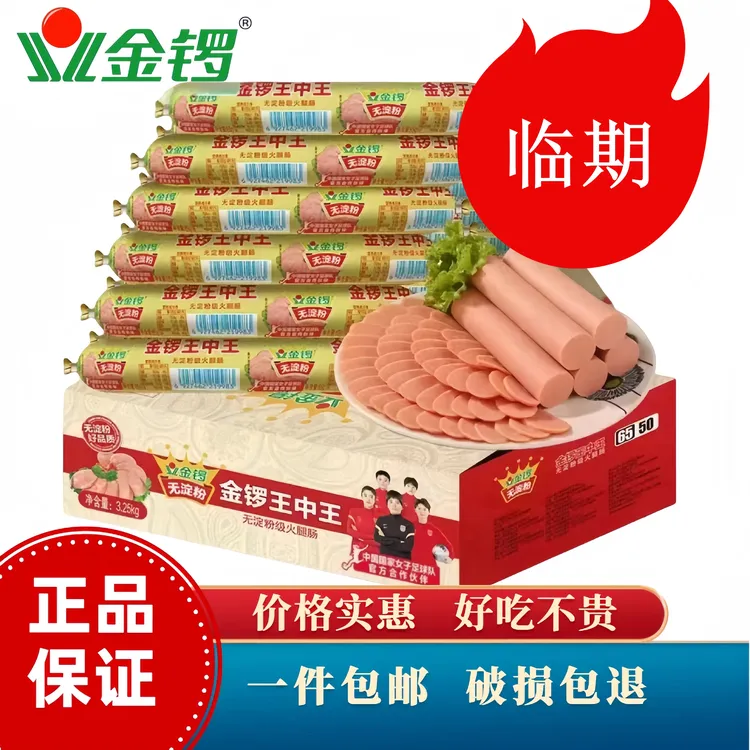 临期金锣无淀粉王中王火腿肠旅游肉类泡面宵夜即食零食