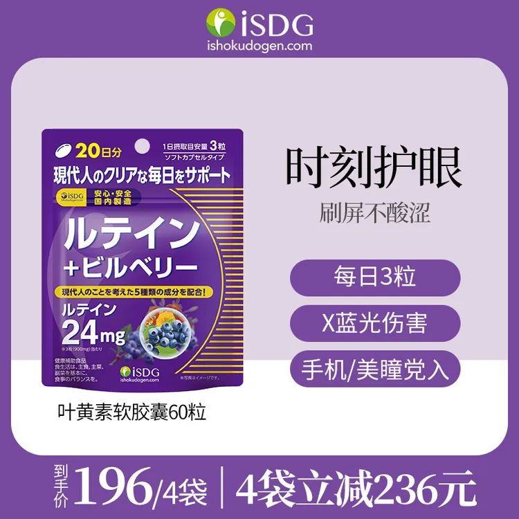 ISDG 进口叶黄素护眼保护视力软胶囊60粒/袋