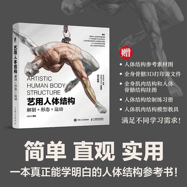 艺用人体结构：解剖+形态+运动