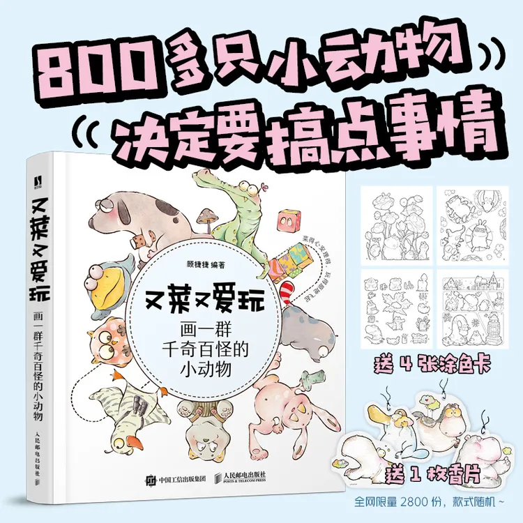 又菜又爱玩 画一群千奇百怪的小动物（找出那朵隐藏的云）