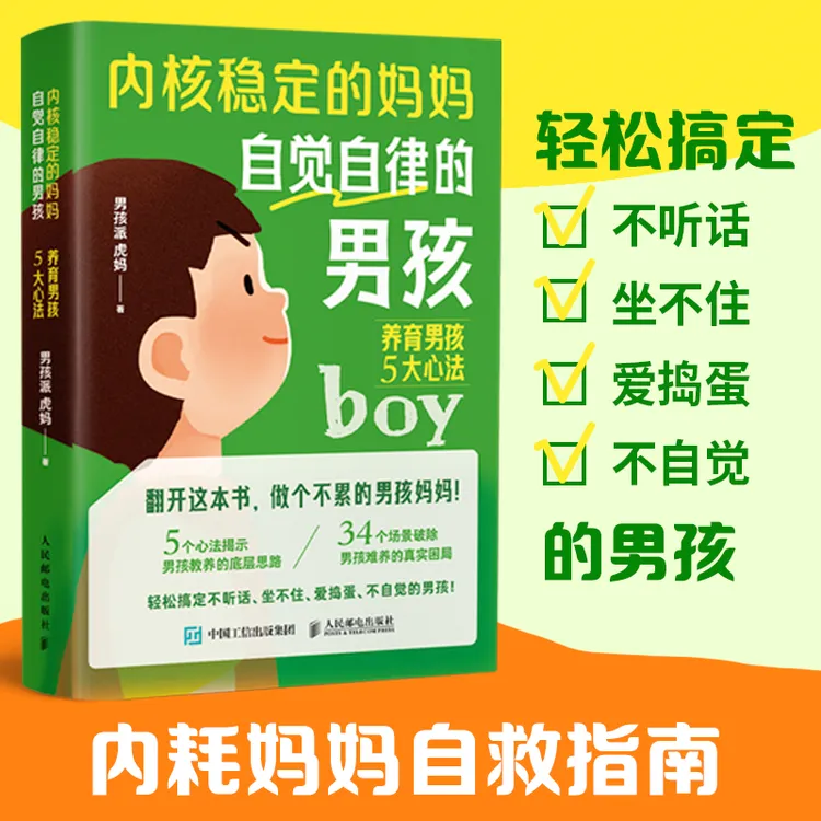 内核稳定的妈妈，自觉自律的男孩：养育男孩5大心法