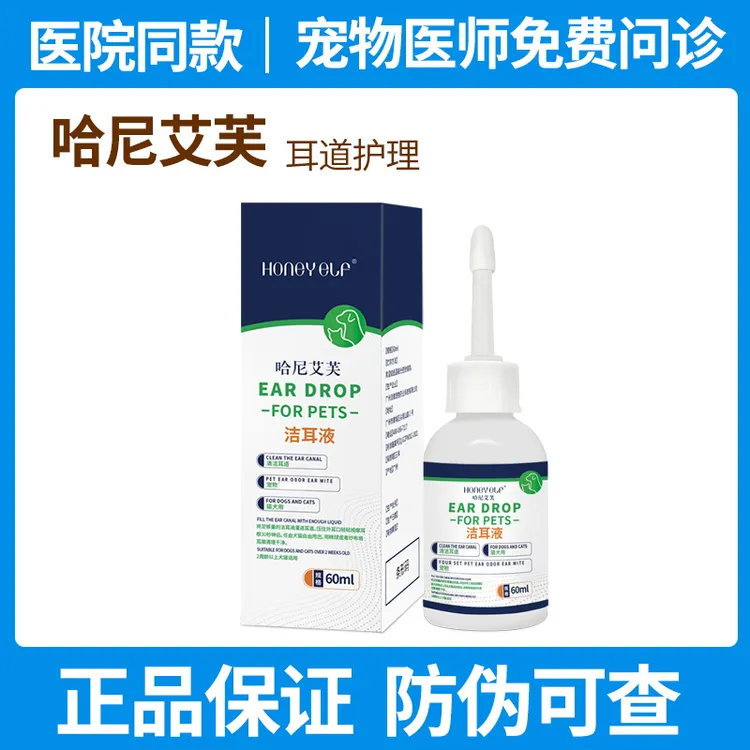 哈尼艾芙洁耳液犬猫通用狗猫耳道清洁发痒挠耳摇头耳垢60ml清除