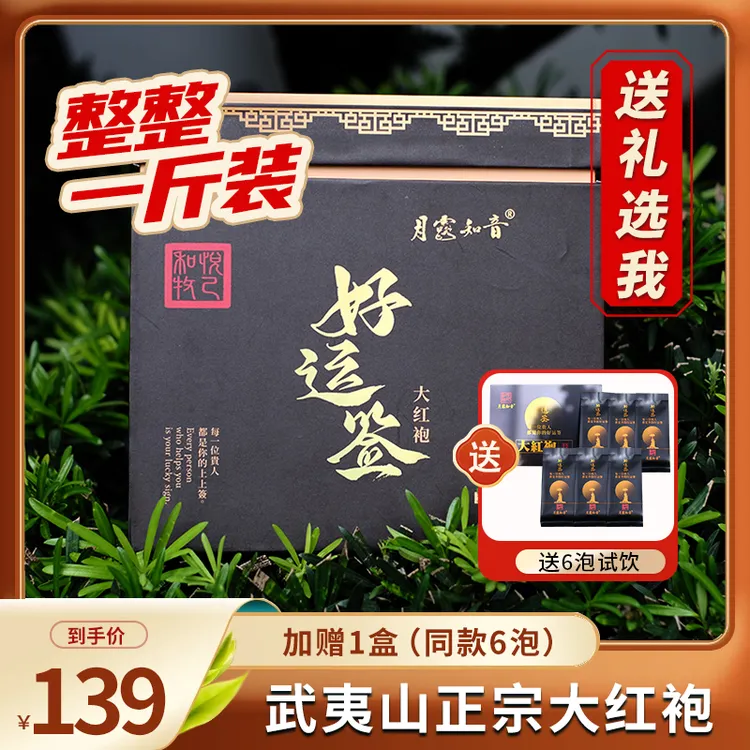月露知音 工艺正宗 大红袍60泡 1斤装 武夷山岩茶原产地 高端礼品