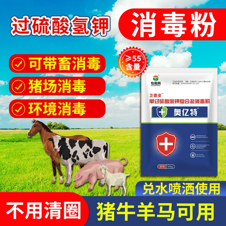 过硫酸氢钾消毒剂养殖场兽用消毒液猪用猪场牛场消毒猪圈牛羊圈舍