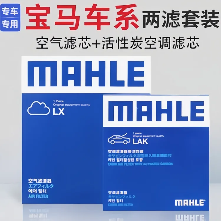 BMW宝马全系马勒空气滤芯空调滤芯活性炭滤芯格滤清器宝马保养滤