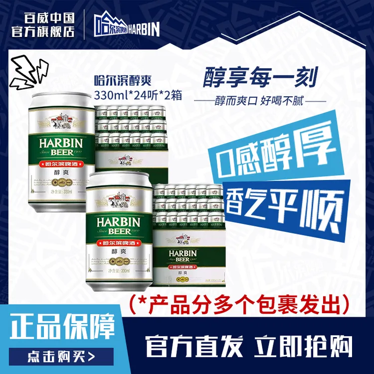 【拍1发48罐】哈尔滨啤酒醇爽330ml*24罐*2箱清爽顺滑麦香浓郁