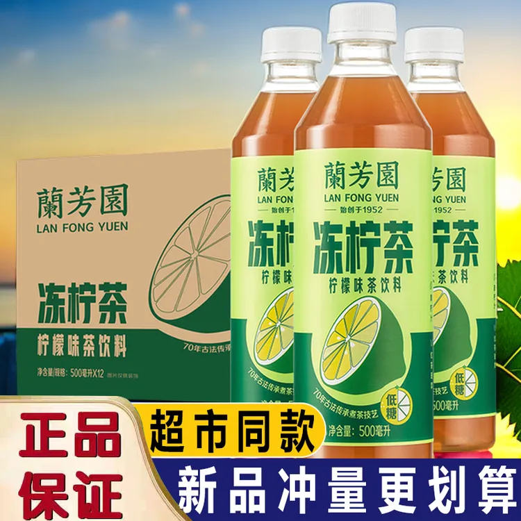 【爆款】兰芳园港式低糖冻柠茶即饮鸭屎香柠檬茶蔗糖健康下午茶饮料
