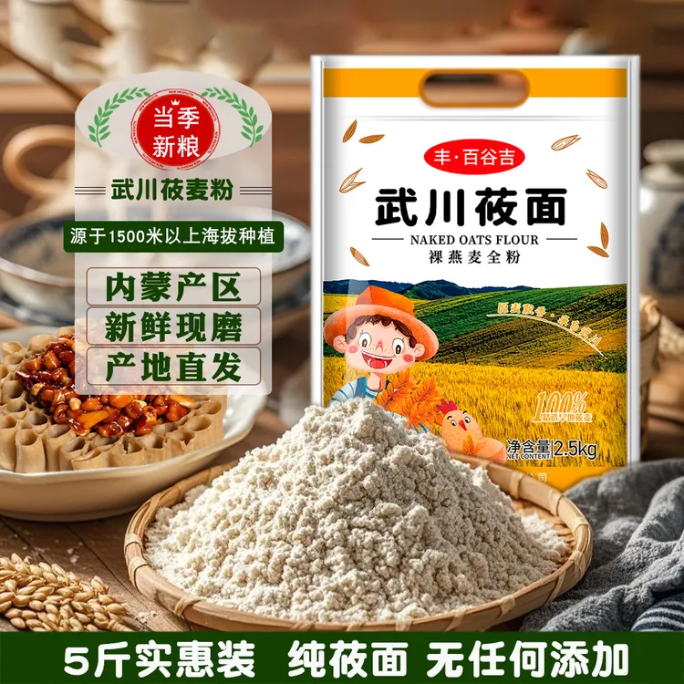 FENGBAIGUJI/丰·百谷吉武川县莜面内蒙古纯莜面粉 莜麦面粉2.5kg