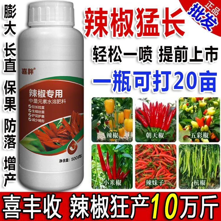 辣椒叶面肥配方农用三不落辣椒拉直拉长保花保果辣椒增产增收肥料