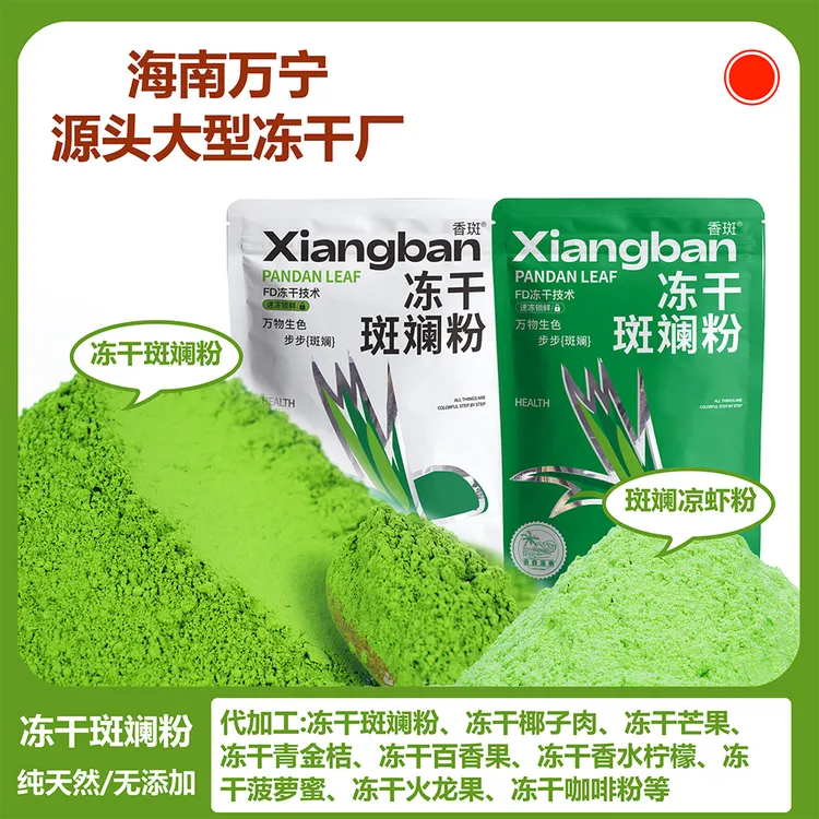 冻干斑兰粉斑斓粉斑斓凉虾粉饮料纯烘焙家用商用海南特产可批发