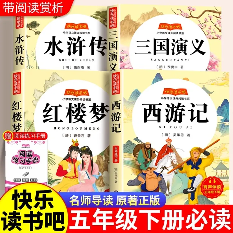 四大名著快乐读书吧五年级下册必读课外书全套小学生版西游记水浒