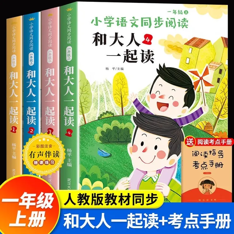 一年级必读的课外阅读书推荐和大人一起读一年级上册全套四册正版