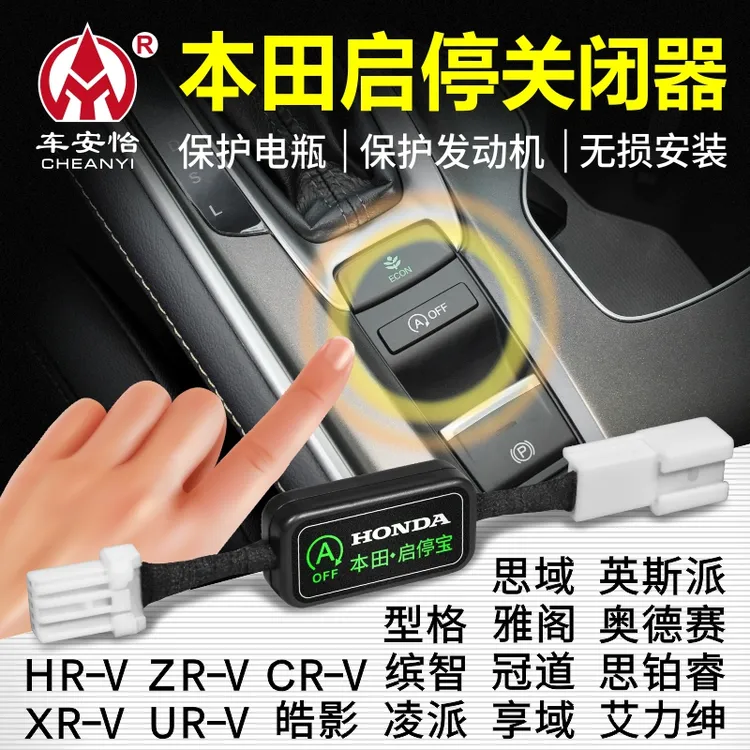 适用本田思域启停宝型格雅阁CRV皓影启停宝