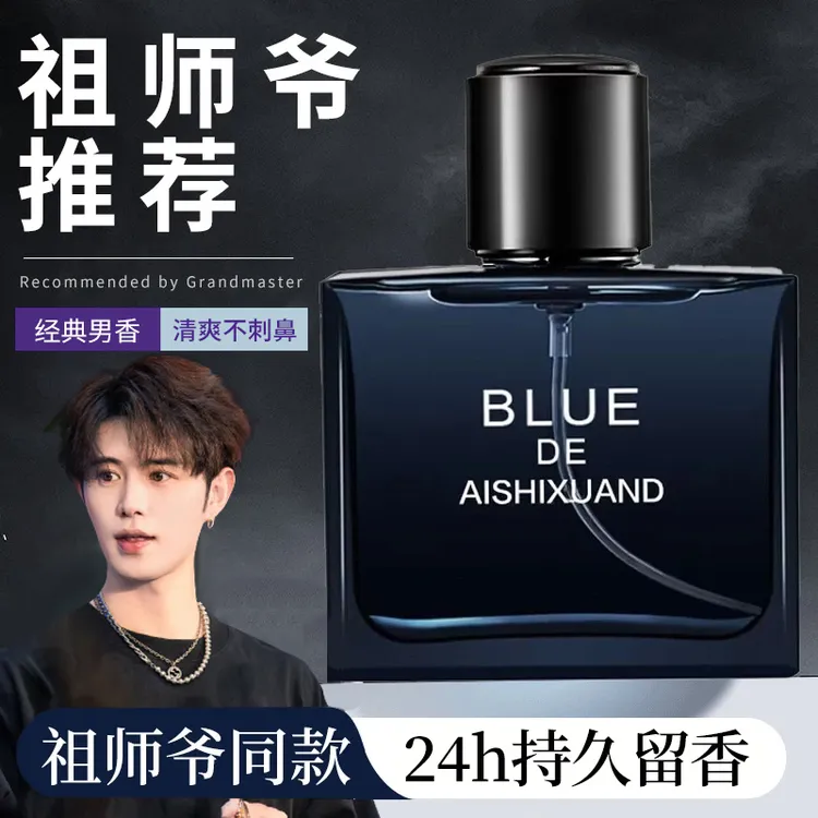 【男士专属】蔚蓝男士香水持久留香72小时古龙香水淡雅经典男香正品