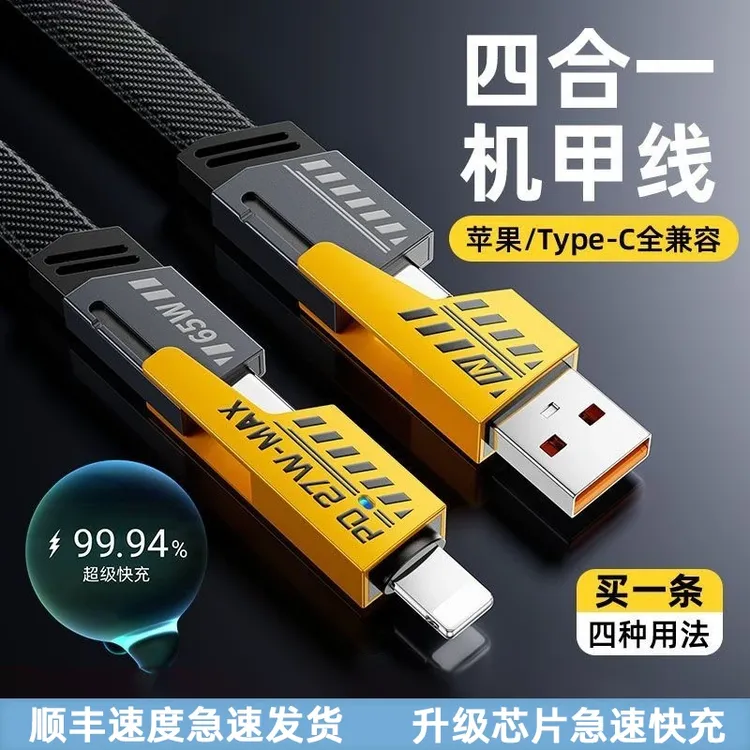 四合一数据线通用65W尼龙多功能安卓电线机甲风编织type-c加长