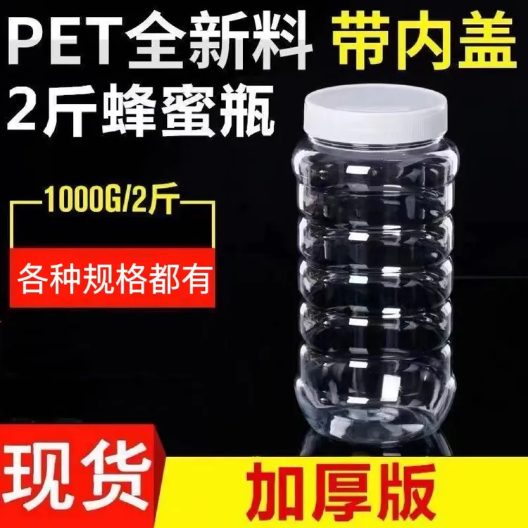 塑料蜂蜜瓶瓶子批发2斤带盖加厚透明一斤食品级装蜂蜜的密封罐