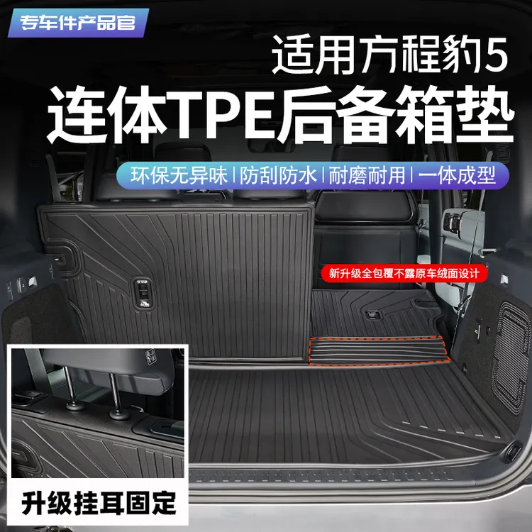适用方程豹5全包连体TPE后备箱尾箱垫改装汽车配件车内用品装饰