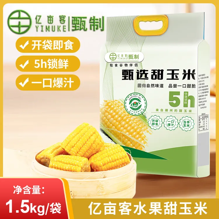 亿亩客2025新玉米【三斤10-16个】即食水果甜米段方便宿舍即食粗粮