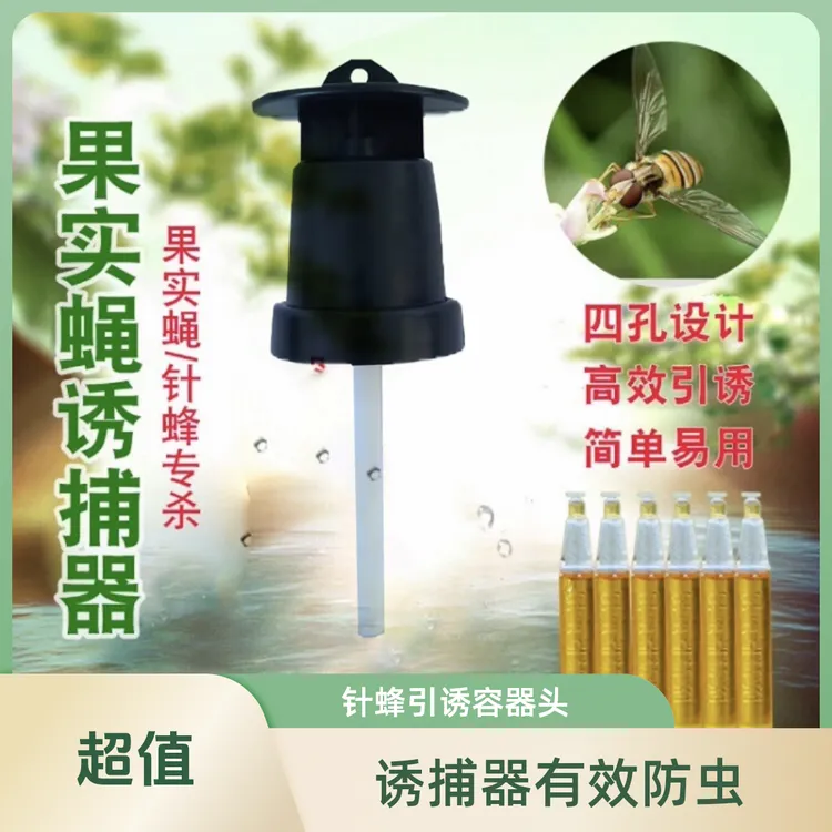 果实蝇诱捕器瓜果实蝇针蜂引诱剂捕抓捉容器盖头果园瓜棚防虫控虫