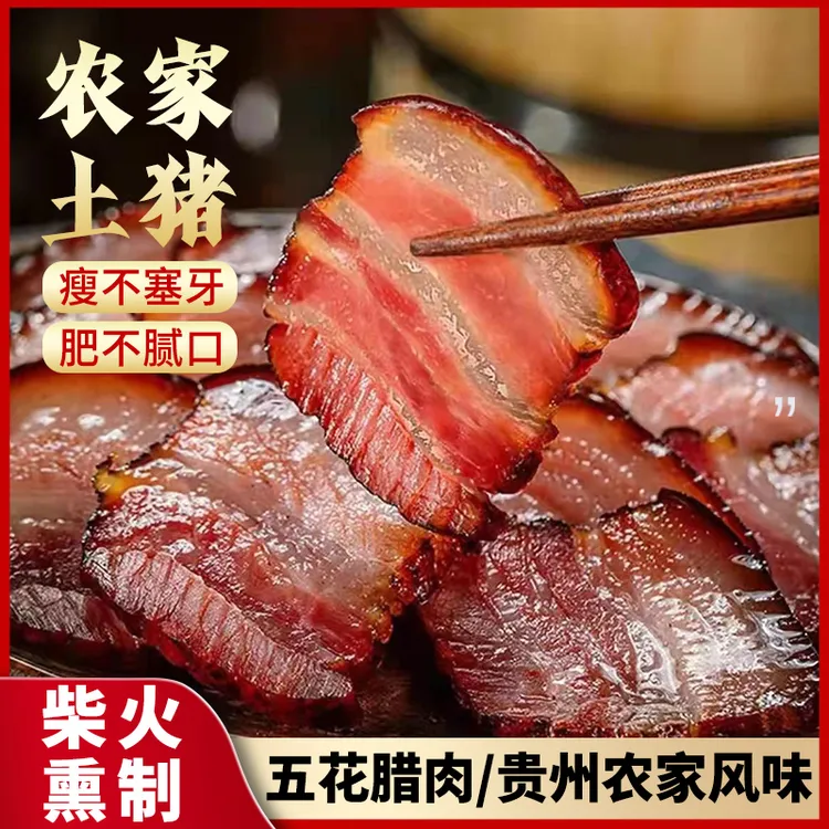 贵州农家烟熏五花腊肉肥而不腻瘦而不柴肉质紧实特产