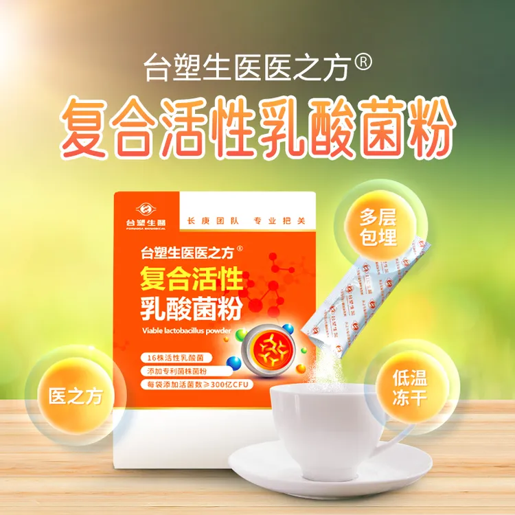 台塑生医医之方复合活性乳酸菌粉（4g*20袋）80克【拍一发三】