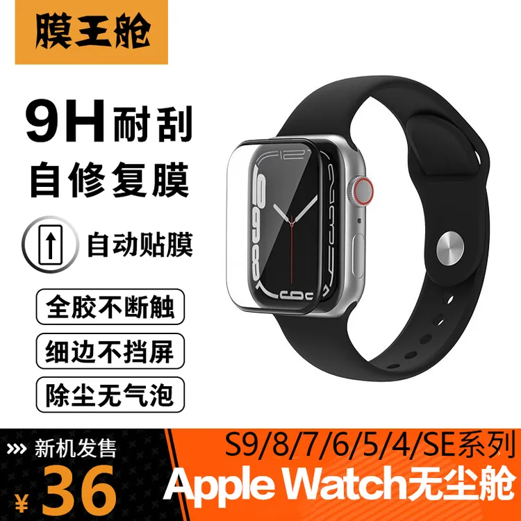 膜王舱【AppleWatch保护膜】苹果手表膜S9/8/7/6/5/4SE45mm秒贴神器