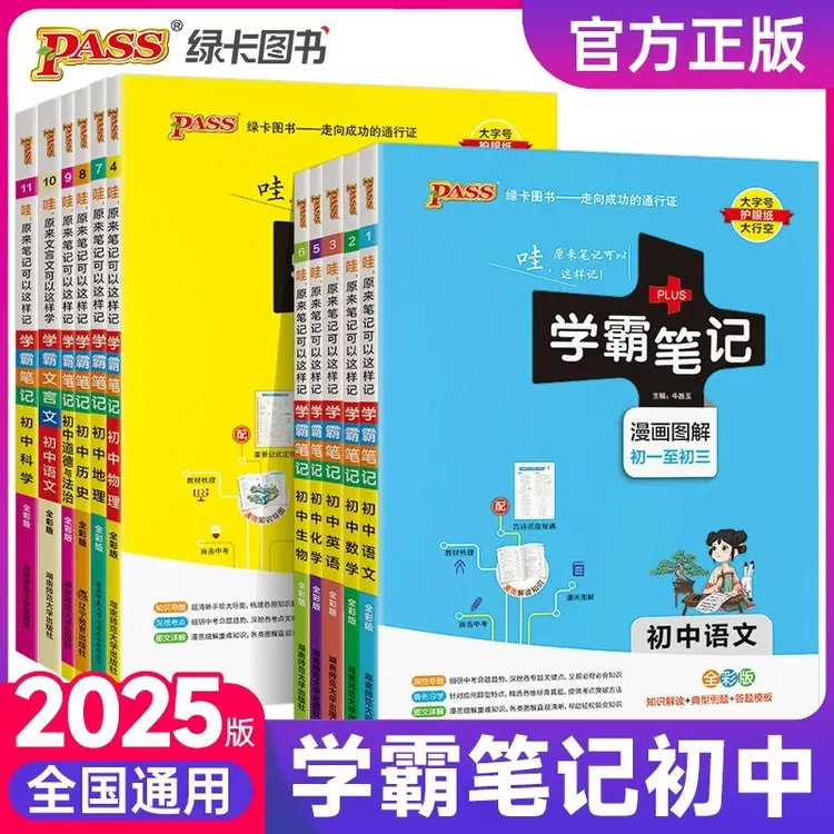 PASS【绿卡】2025通用版初中学霸笔记新初一预习笔记课堂全解小四门
