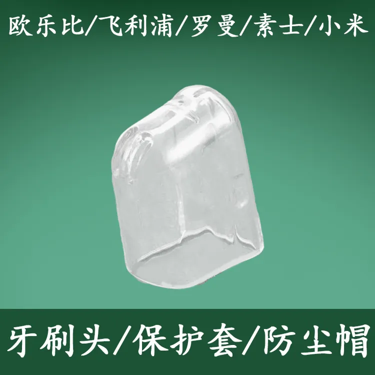 电动牙刷头防尘盖/罩保护套适用于usmile牙刷小米飞利浦欧乐b罗曼