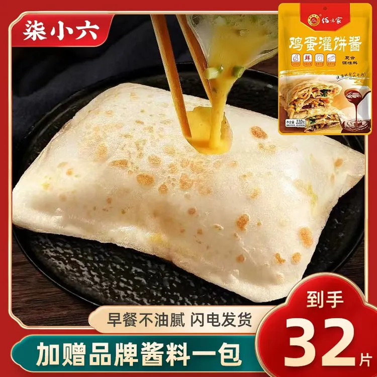 【孟大先专属】  筋誉鸡蛋灌饼皮· 闪电发货 到手32片赠品牌酱