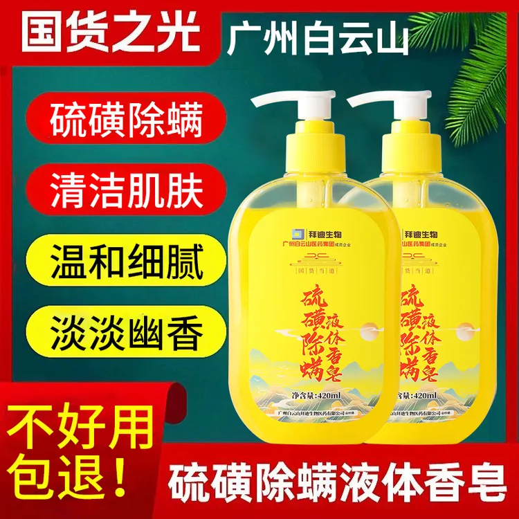 【拜迪生物硫磺除螨液体香皂】身体洁净清爽留香洗脸洗发洗澡沐浴露