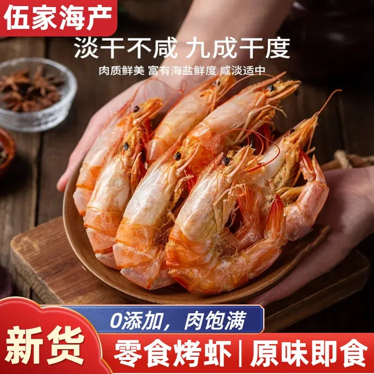 虾干开袋即食烤虾干对虾干虾仁烤虾干海鲜干货零食干虾开袋即食