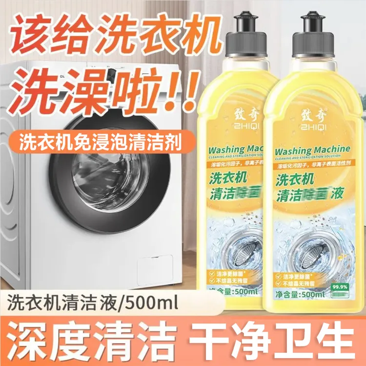 致奇洗衣机专用清洁剂强力去垢去味净滚筒洗衣机槽清洗剂去污渍液