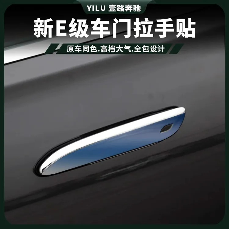 适用24款奔驰新E300L外门拉手TPU保护贴膜E260外门碗把手汽车用品