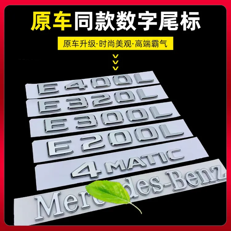 适用奔驰字标车标尾标 E级A级E300L C260L GLC260L S级字母数字贴