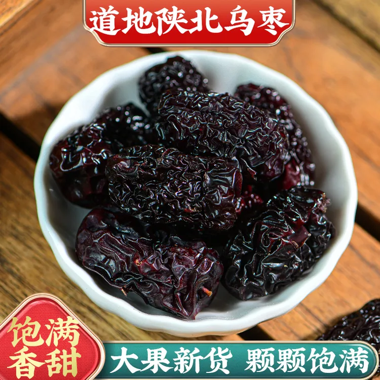 (主播推荐）黑枣500克干吃煲汤