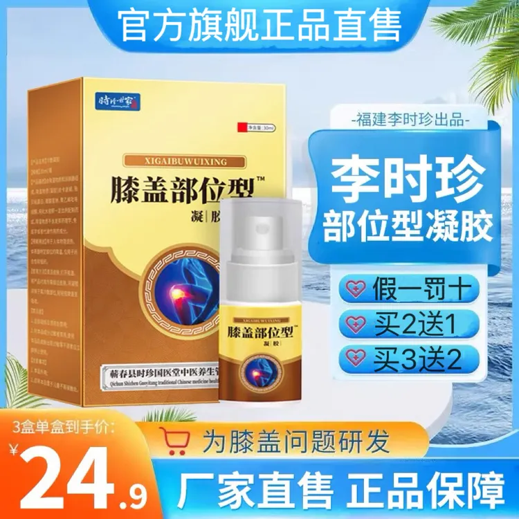 【李时珍膝盖喷雾剂】护膝盖关节部位型专用宝元芙顺喷剂凝胶堂正品