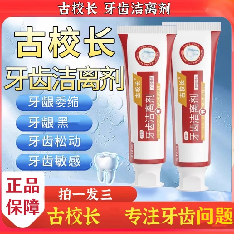 【官方正品】古校长牙·科洁离剂 口气清新护牙抑菌亮白草本修护牙膏