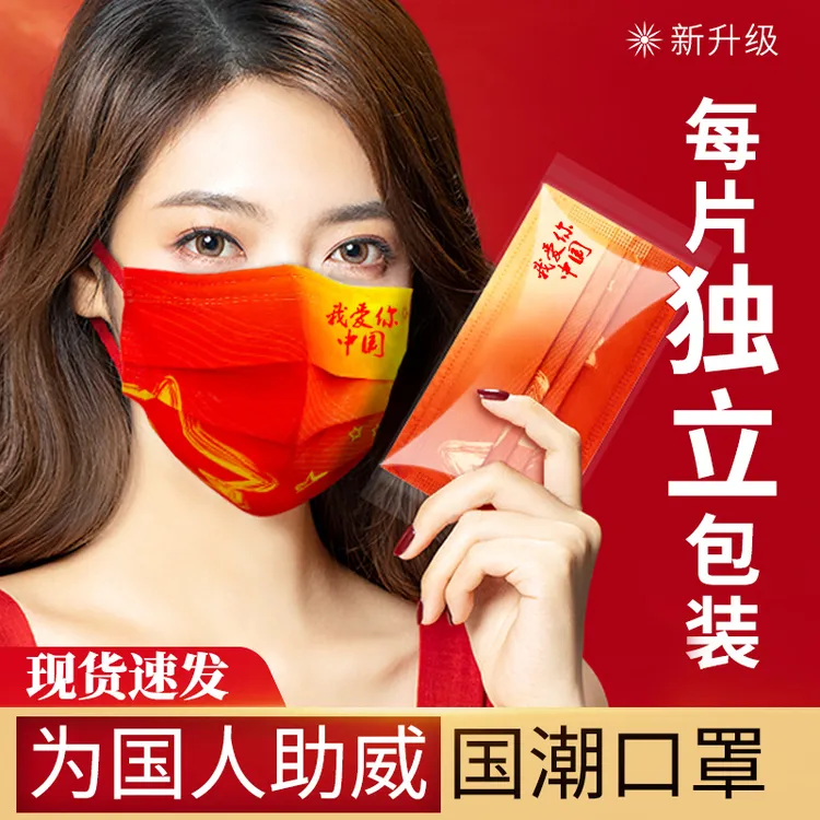 我爱你中国风红色一次性口罩三层防护民用独立包装印花个性国潮风