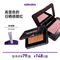【LIVE】Kaleidos万花镜腮红氛围感立体收缩色哑光膨胀色琥珀流光
