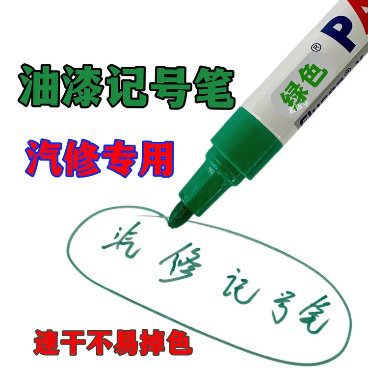 汽修油漆记号笔发动机螺丝记号笔绿色