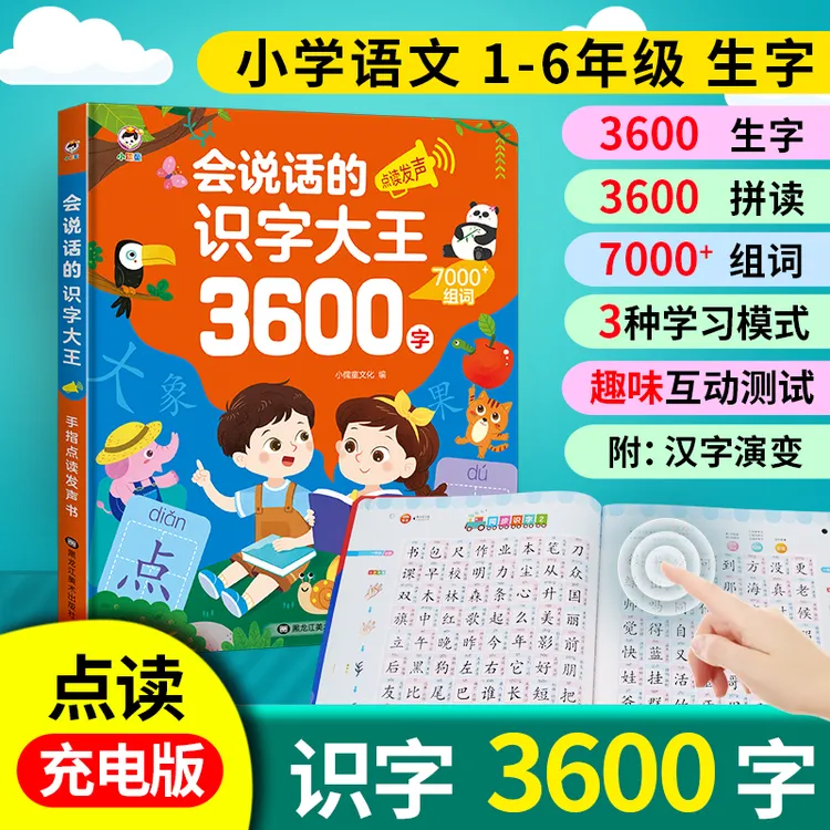 会说话的识字大王3600字手指点读发声书小学同步课堂识字认字拼读