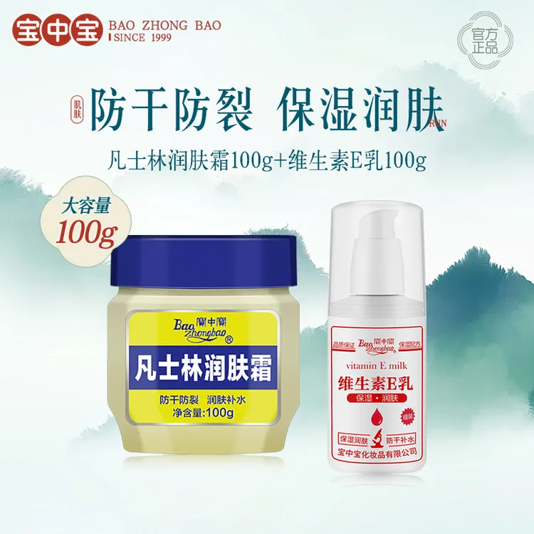 宝中宝维生素E乳+凡士林润肤霜蓝盖保湿润肤身体乳套装尿素身体乳