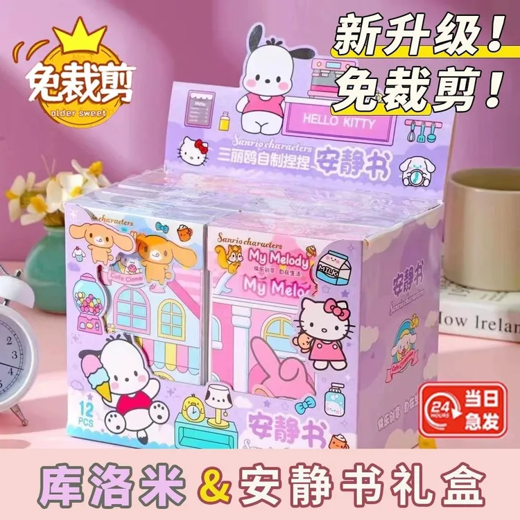 新款免裁剪三丽鸥安静书礼盒装安静书儿童手工diy女孩3-6岁玩具