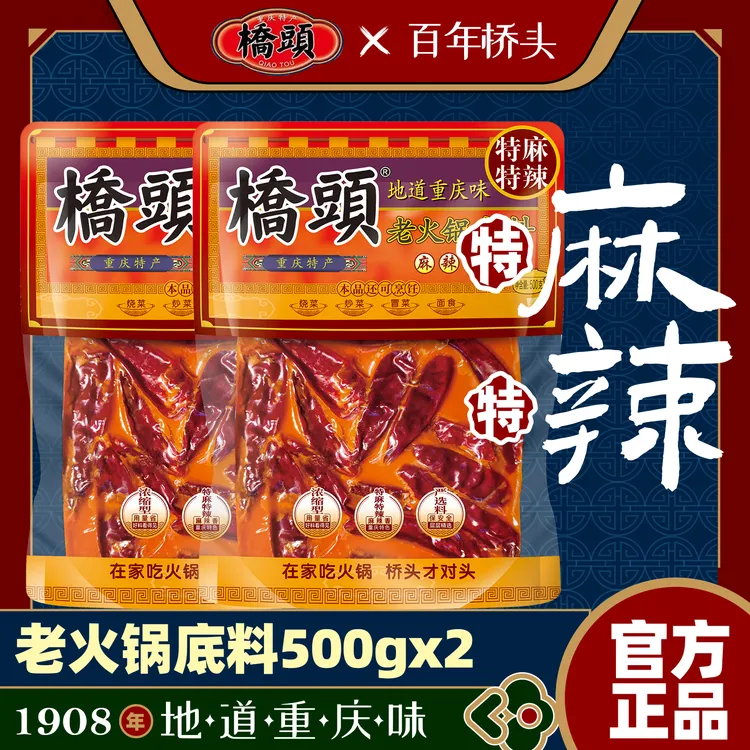【招牌特麻特辣500g】重庆桥头官方特麻特辣牛油底料500g*2袋底料