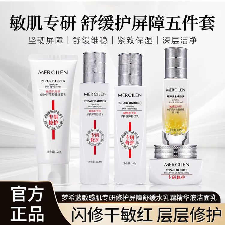 【官方正品】梦希蓝敏感肌专研修护屏障舒缓水+乳+霜+精华液+洁面乳