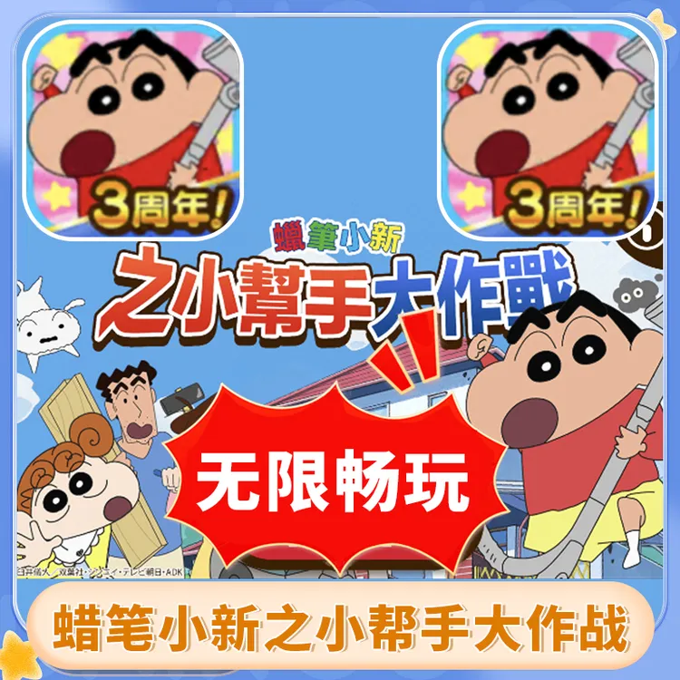 蜡笔小新之小帮手大作战游戏 中文版 游戏安装服务